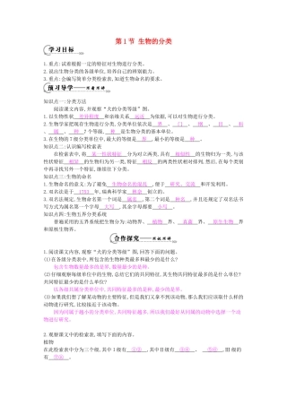 八年级生物下册 第22章 第1节《生物的分类》导学案 北师大版-北师大版初中八年级下册生物学案