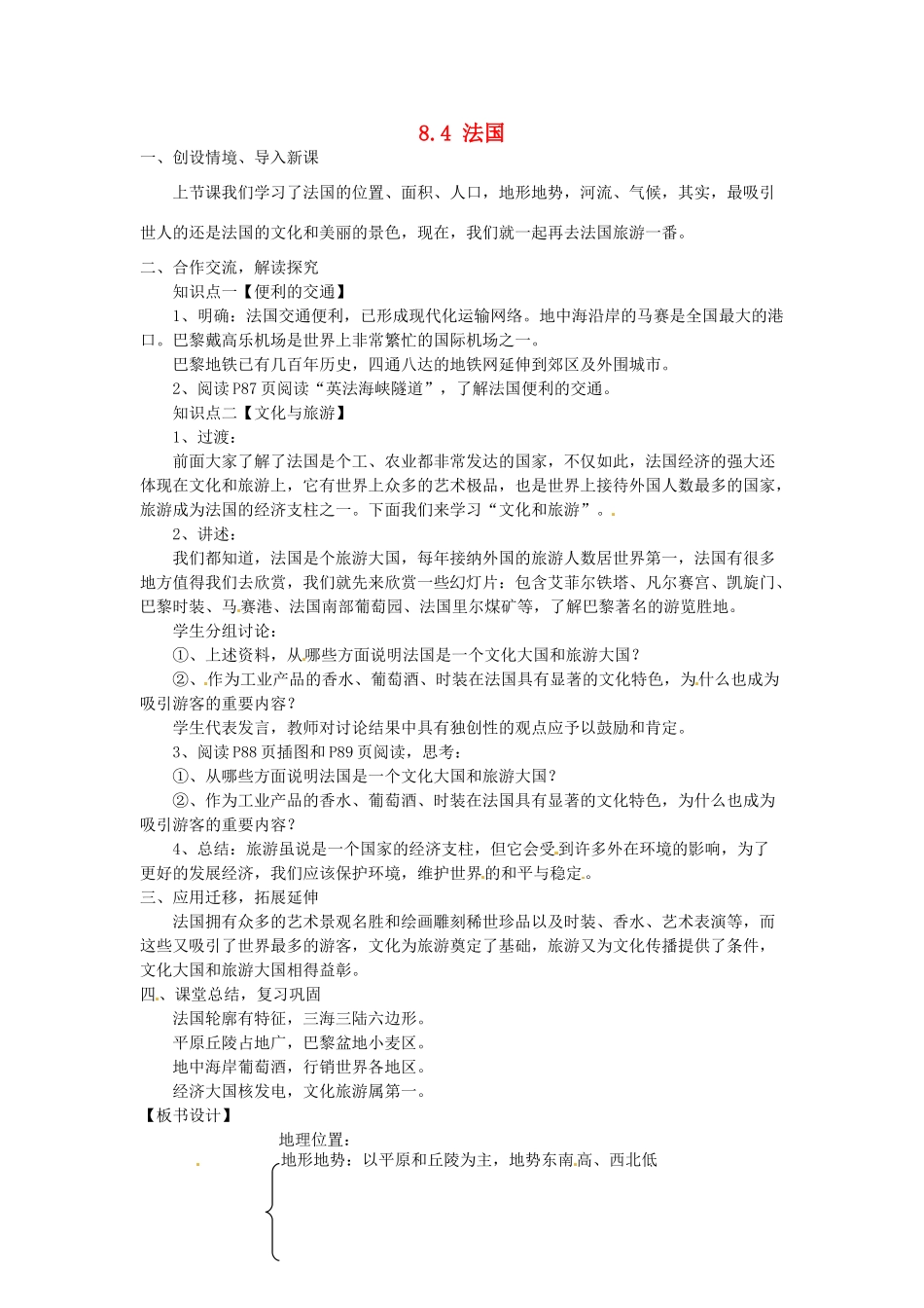 湖南省娄底市新化县桑梓镇中心学校七年级地理下册 8.4 法国教案2 湘教版_第1页