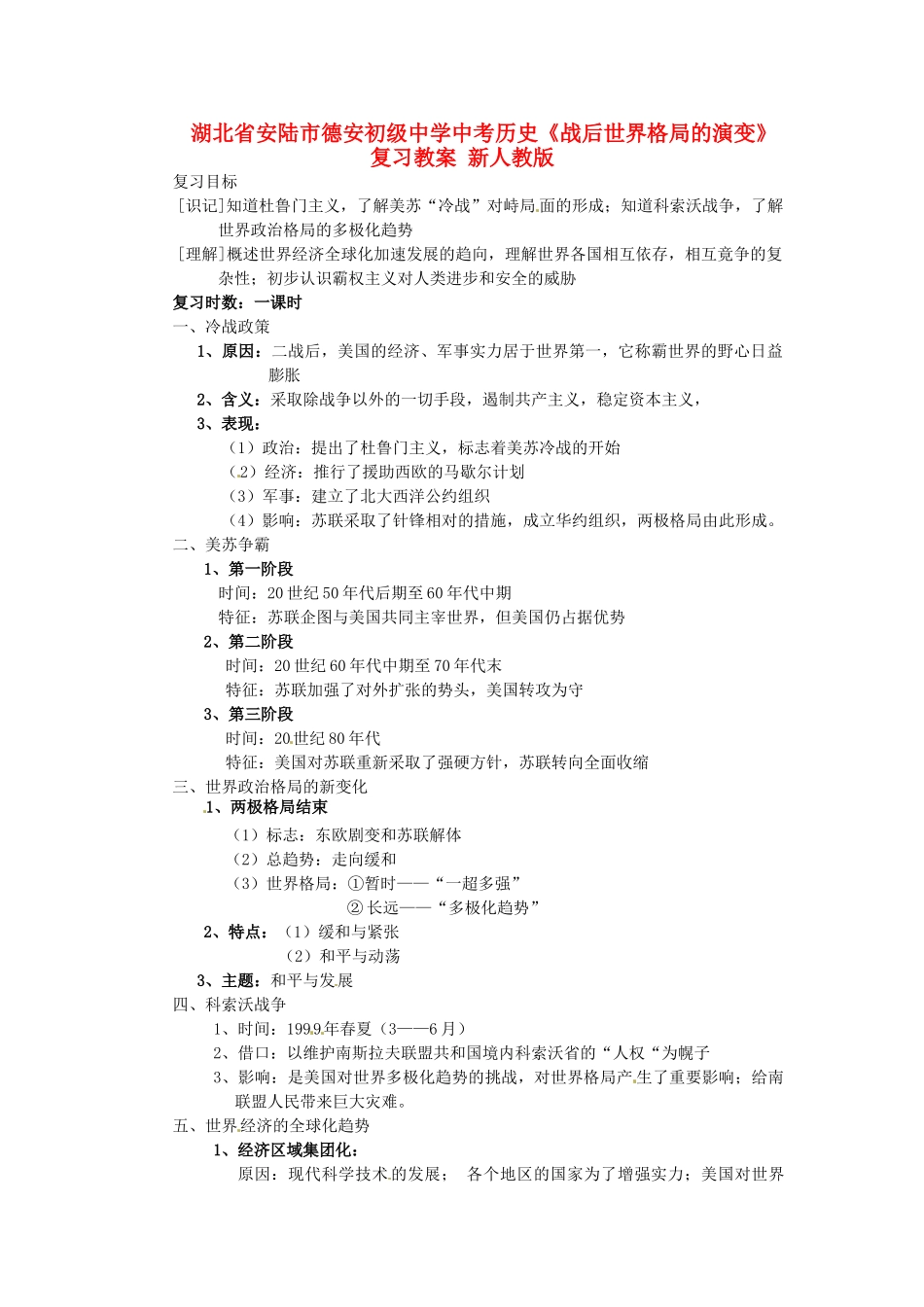 湖北省安陆市德安初级中学中考历史《战后世界格局的演变》复习教案 新人教版_第1页