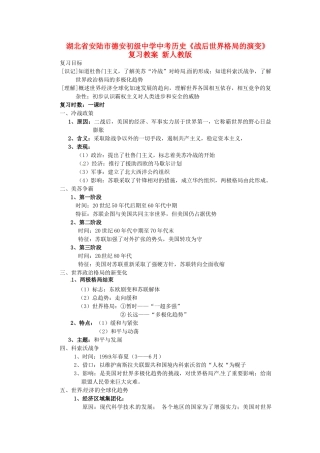 湖北省安陆市德安初级中学中考历史《战后世界格局的演变》复习教案 新人教版
