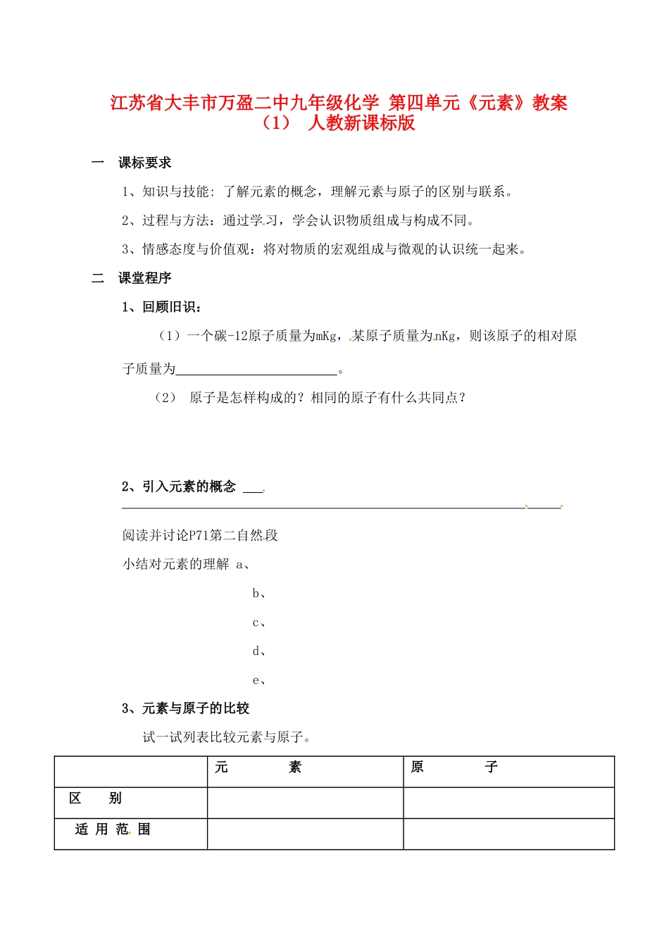江苏省大丰市万盈二中九年级化学 第四单元《元素》教案（1） 人教新课标版_第1页