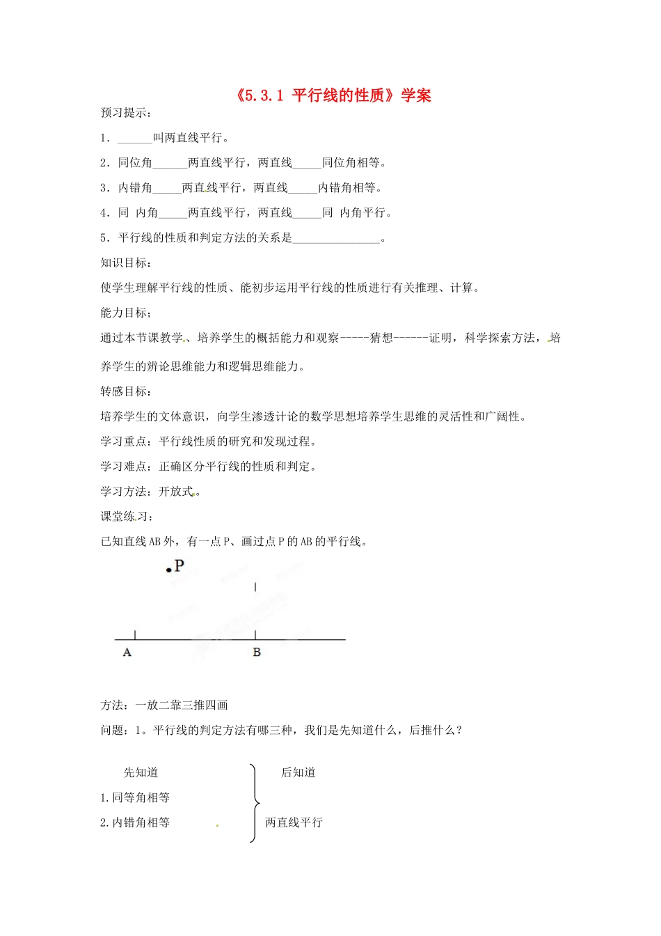 吉林省伊通县实验中学七年级数学下册《5.3.1 平行线的性质》学案 新人教版_第1页