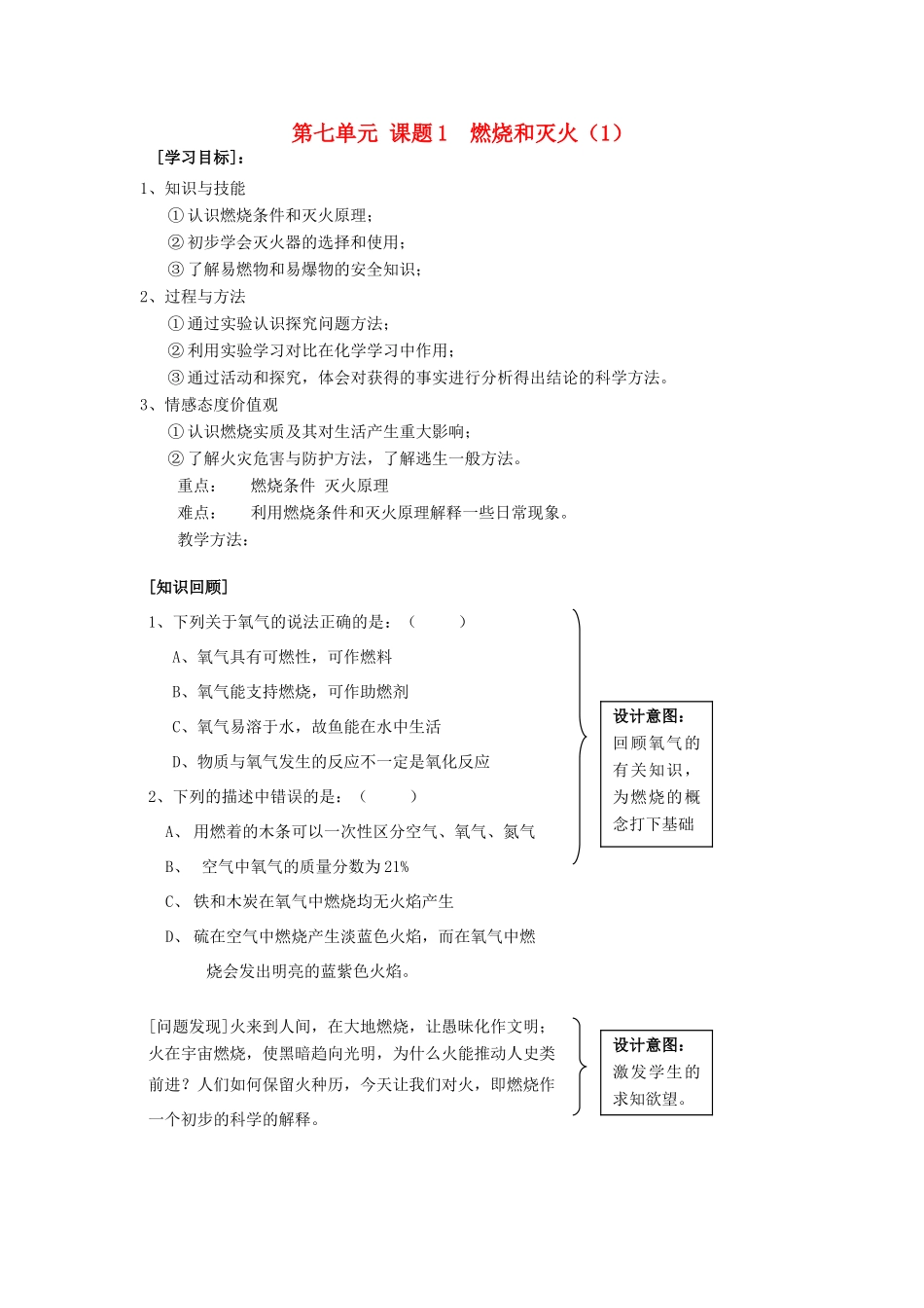 广东省中山市小榄二中九年级化学上册 第七单元 课题1 燃烧和灭火教学设计 新人教版_第1页