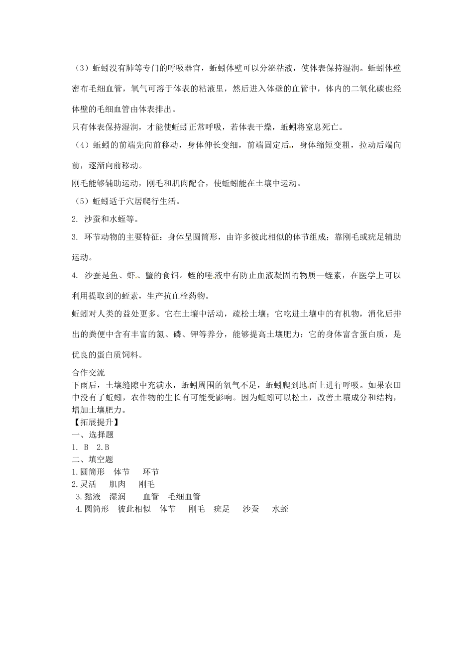 八年级生物上册 第五单元 第一章 第二节 线形动物和环节动物《环节动物》学案 （新版）新人教版-（新版）新人教版初中八年级上册生物学案_第3页