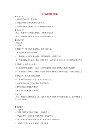 八年级生物上册 第五单元 第一章 第二节 线形动物和环节动物《环节动物》学案 （新版）新人教版-（新版）新人教版初中八年级上册生物学案