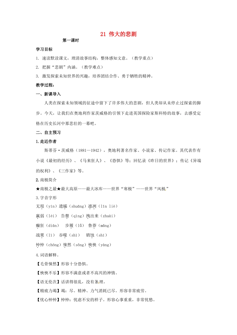 湖南省祁阳县浯溪镇第二中学七年级语文下册 21 伟大的悲剧教学案 新人教版_第1页
