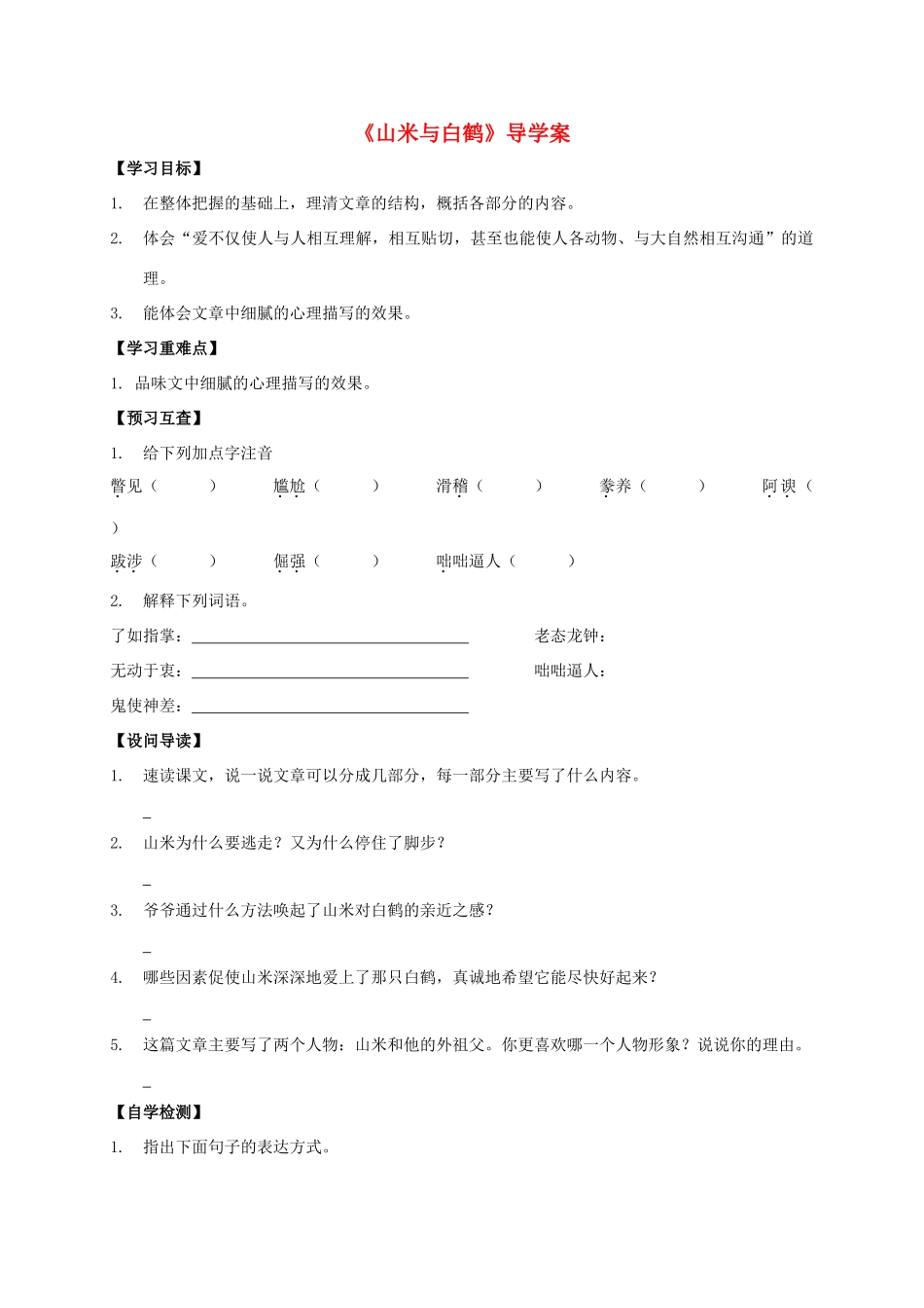 八年级语文上册 第16课《山米与白鹤》导学案 （新版）语文版-（新版）语文版初中八年级上册语文学案_第1页