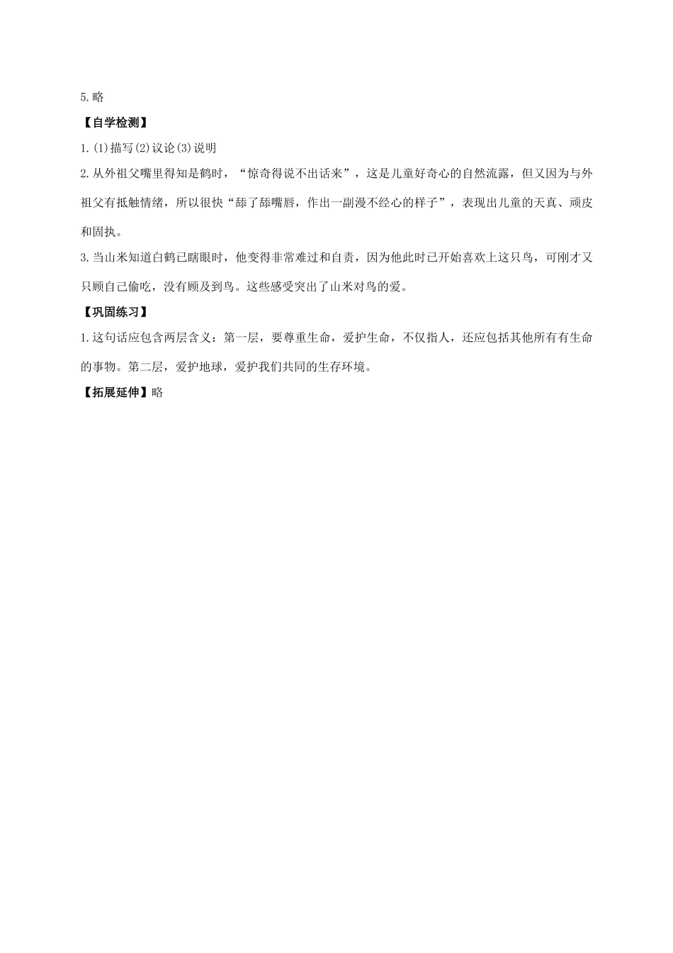 八年级语文上册 第16课《山米与白鹤》导学案 （新版）语文版-（新版）语文版初中八年级上册语文学案_第3页