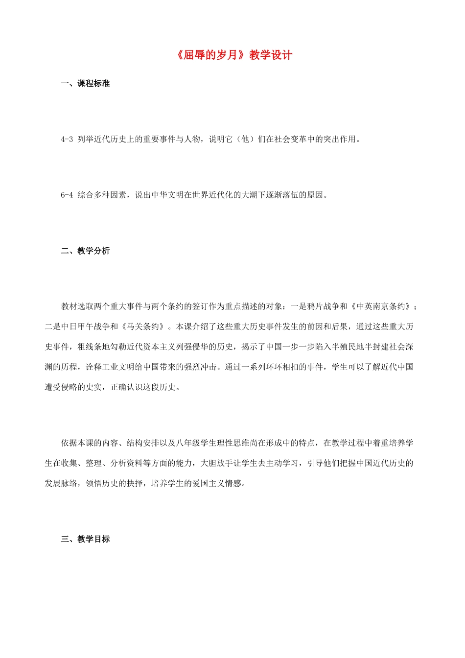 八年级历史与社会下册《屈辱的岁月》教学设计 人教版_第1页