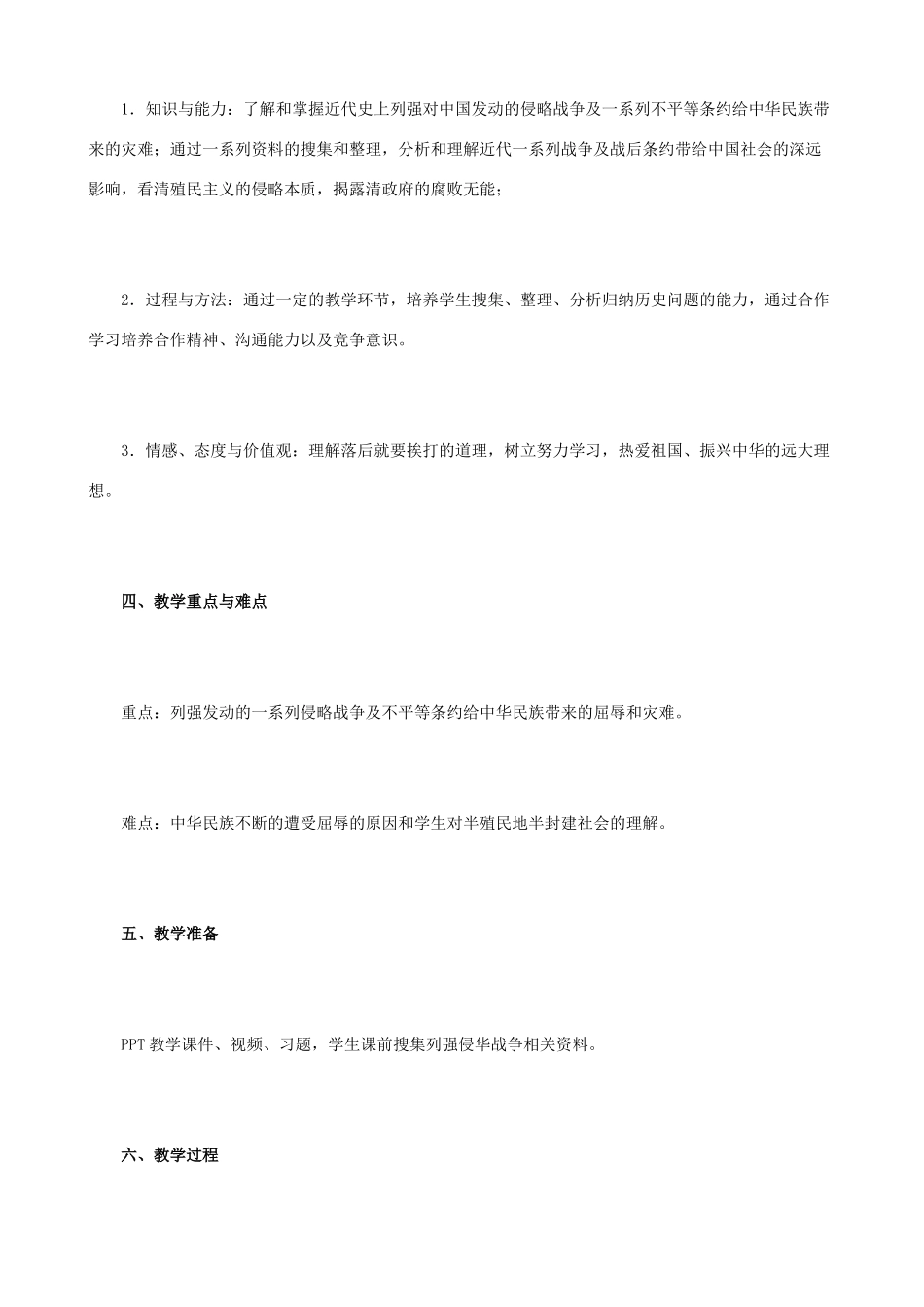 八年级历史与社会下册《屈辱的岁月》教学设计 人教版_第2页