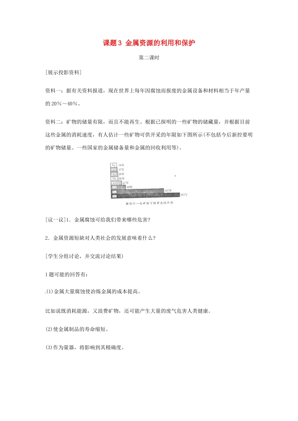 动感课堂春九年级化学下册 第八单元 金属和金属材料 课题3 金属资源的利用和保护（第2课时）教案 （新版）新人教版-（新版）新人教版初中九年级下册化学教案_第1页