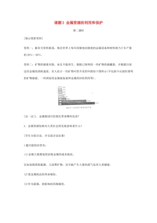 动感课堂春九年级化学下册 第八单元 金属和金属材料 课题3 金属资源的利用和保护（第2课时）教案 （新版）新人教版-（新版）新人教版初中九年级下册化学教案
