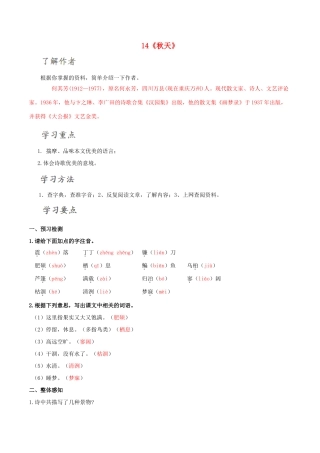 北大绿卡七年级语文上册 14《秋天》导学案 （新版）新人教版-（新版）新人教版初中七年级上册语文学案