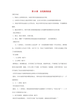八年级历史上册 第16课 全民族的抗战教案 粤教版