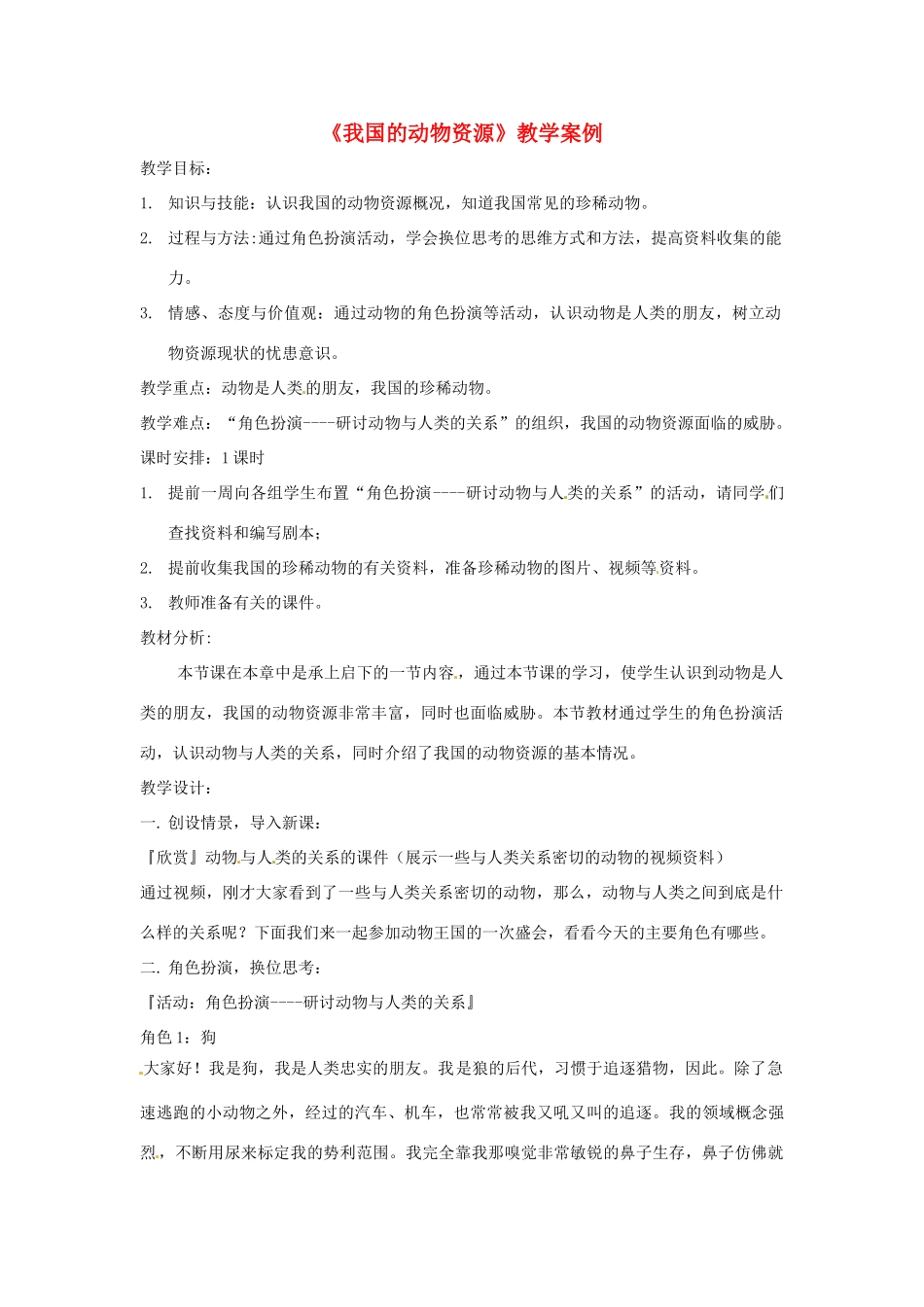 八年级生物上册 第17章第2节 我国的动物资源 精品教案 北师大版_第1页