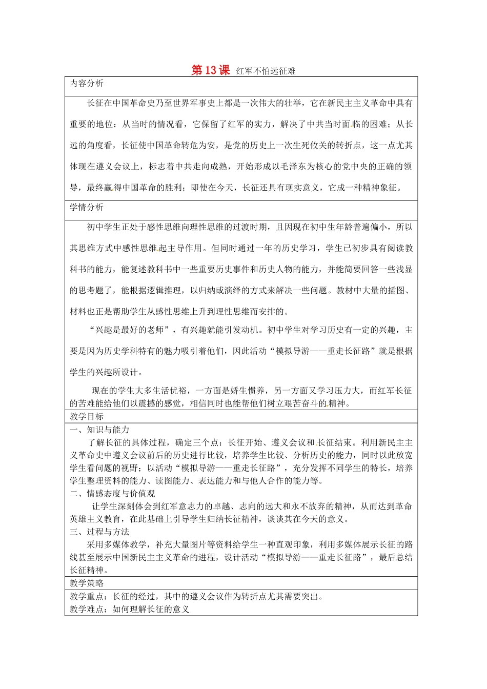 八年级历史上册 第13课 红军不怕远征难教案2 新人教版-新人教版初中八年级上册历史教案_第1页