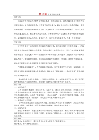 八年级历史上册 第13课 红军不怕远征难教案2 新人教版-新人教版初中八年级上册历史教案