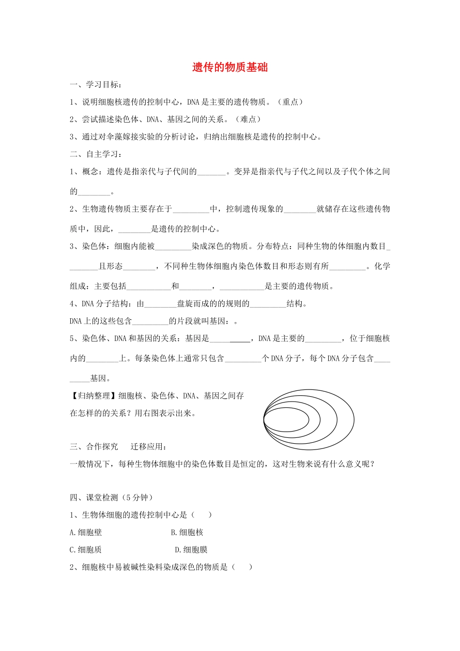 八年级生物上册 4.4.1《遗传的物质基础》导学案（无答案）（新版）济南版-（新版）济南版初中八年级上册生物学案_第1页