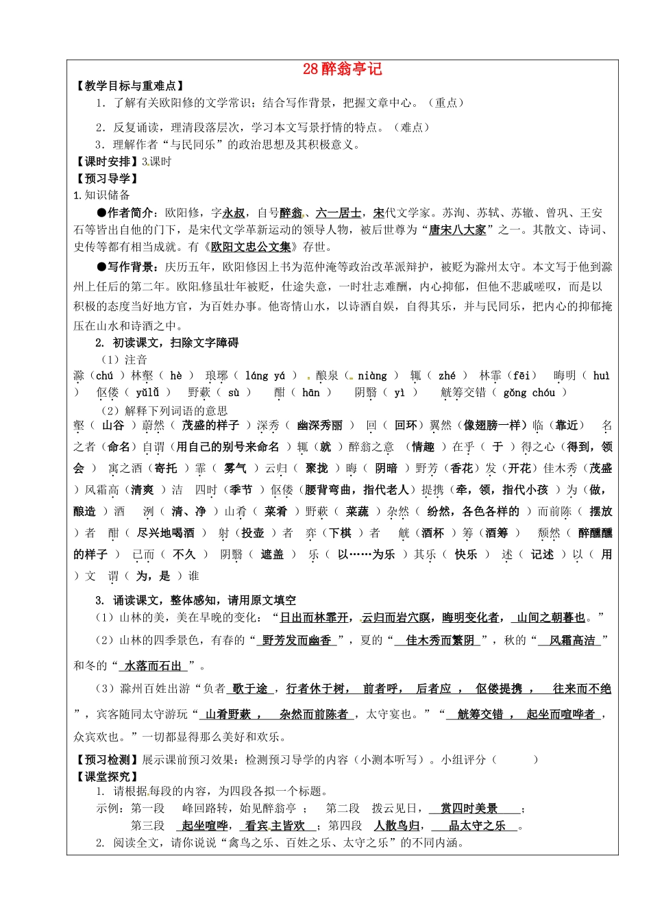 八年级语文下册 第28课《醉翁亭记》教学案 新人教版-新人教版初中八年级下册语文教学案_第1页