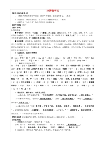 八年级语文下册 第28课《醉翁亭记》教学案 新人教版-新人教版初中八年级下册语文教学案