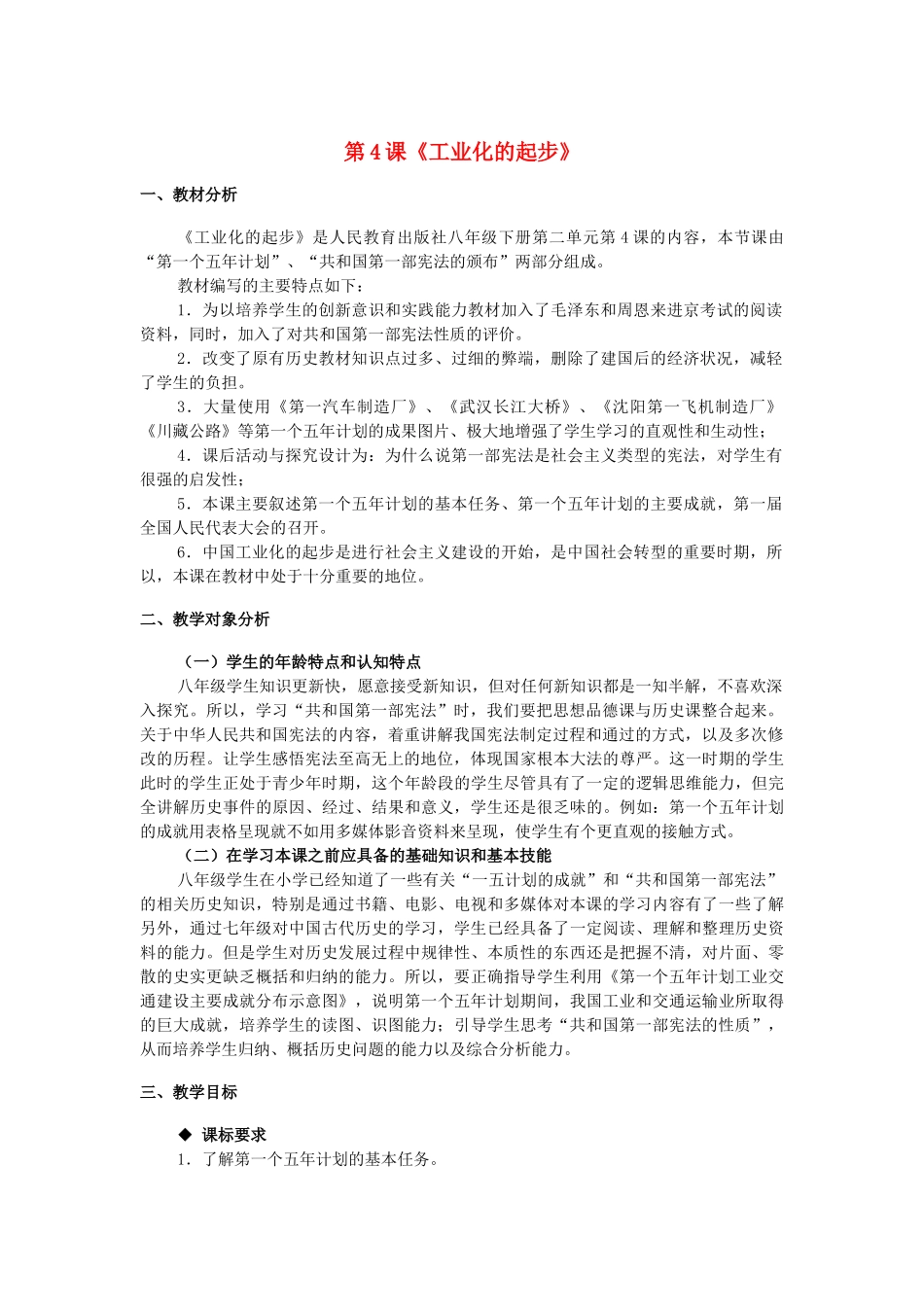 八年级历史下册 第二单元 第4课《工业化的起步》教学设计 新人教版_第1页