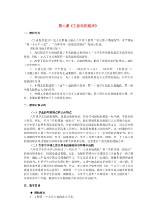 八年级历史下册 第二单元 第4课《工业化的起步》教学设计 新人教版