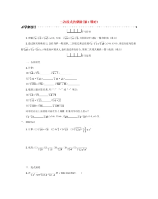 春八年级数学下册 16 二次根式 16.2 二次根式的乘除（第1课时）学案 （新版）新人教版-（新版）新人教版初中八年级下册数学学案