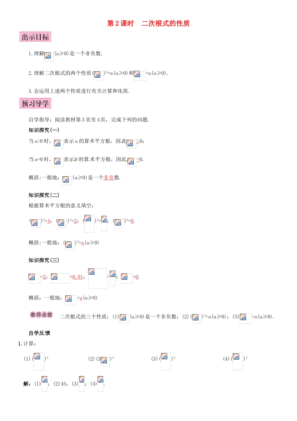 八年级数学下册 16.1 二次根式 第2课时 二次根式的性质导学案 （新版）新人教版-（新版）新人教版初中八年级下册数学学案_第1页
