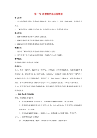 江苏省九年级化学 第三章 第一节 用微粒的观点看物质（1）教案 沪教版