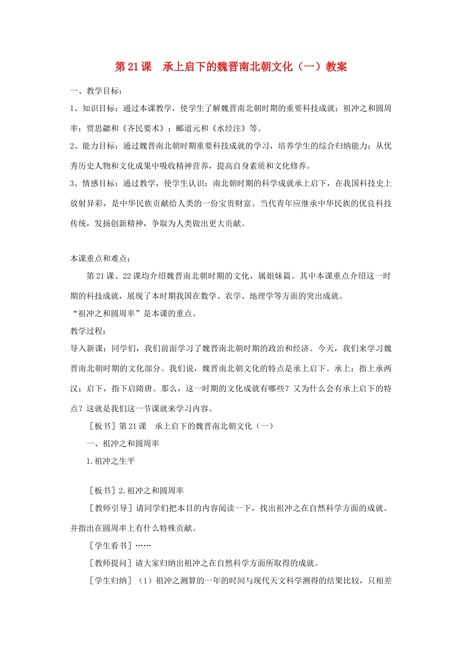 安徽省枞阳县钱桥初级中学七年级历史上册 第四单元 第21课 承上启下的魏晋南北朝文化（一）配套教案 （新版）新人教版_第1页