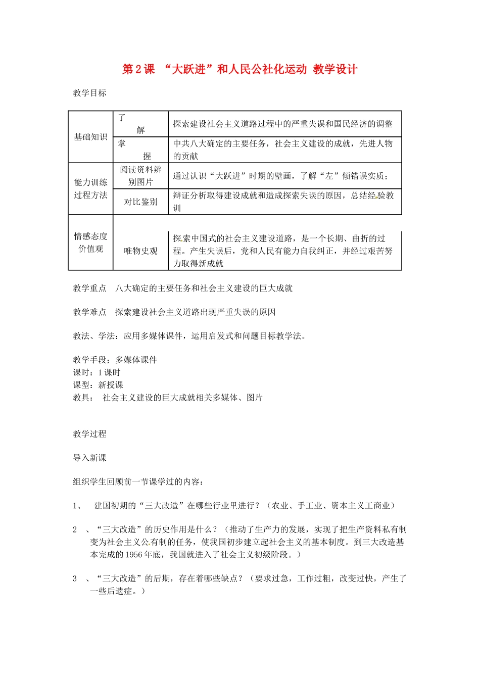 八年级历史下册 2.2《“大跃进”和人民公社化运动》教案 川教版_第1页