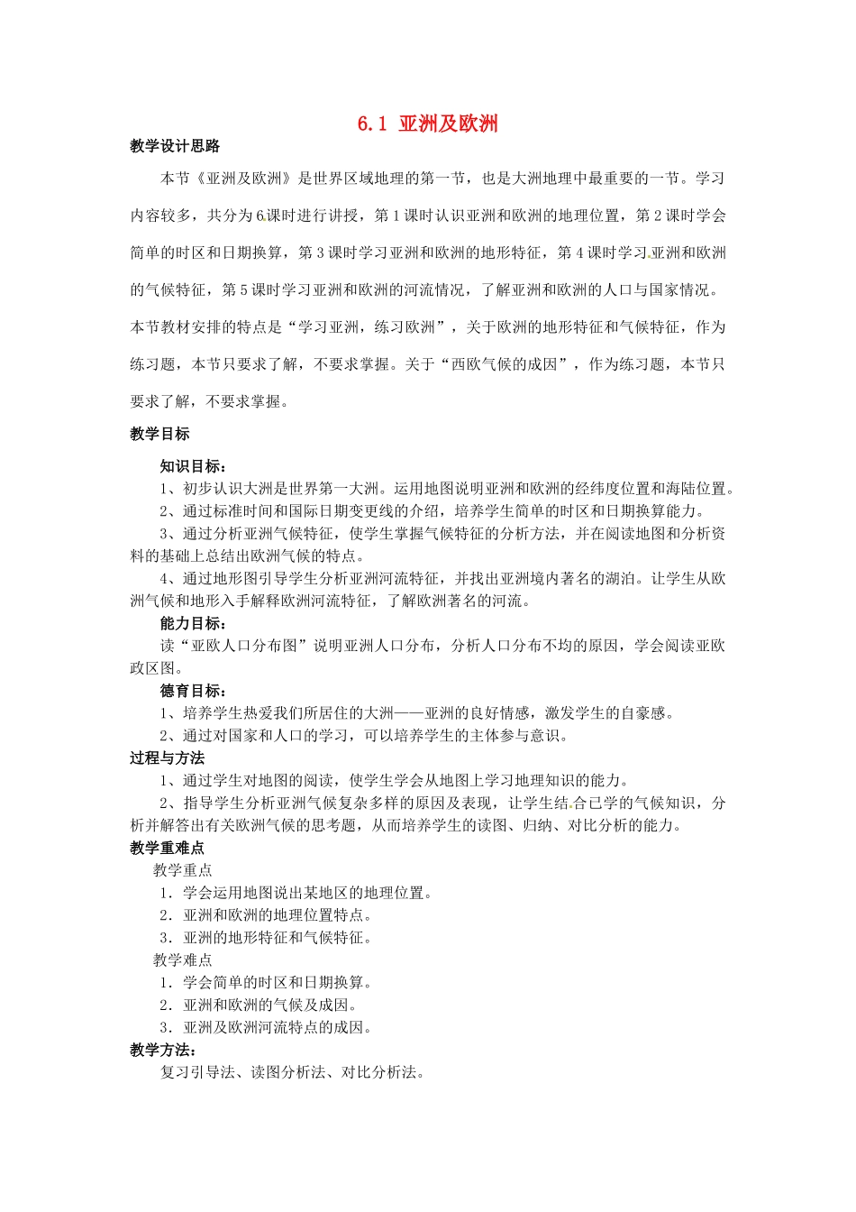 湖南省娄底市新化县桑梓镇中心学校七年级地理下册 6.1 亚洲及欧洲教案1 湘教版_第1页