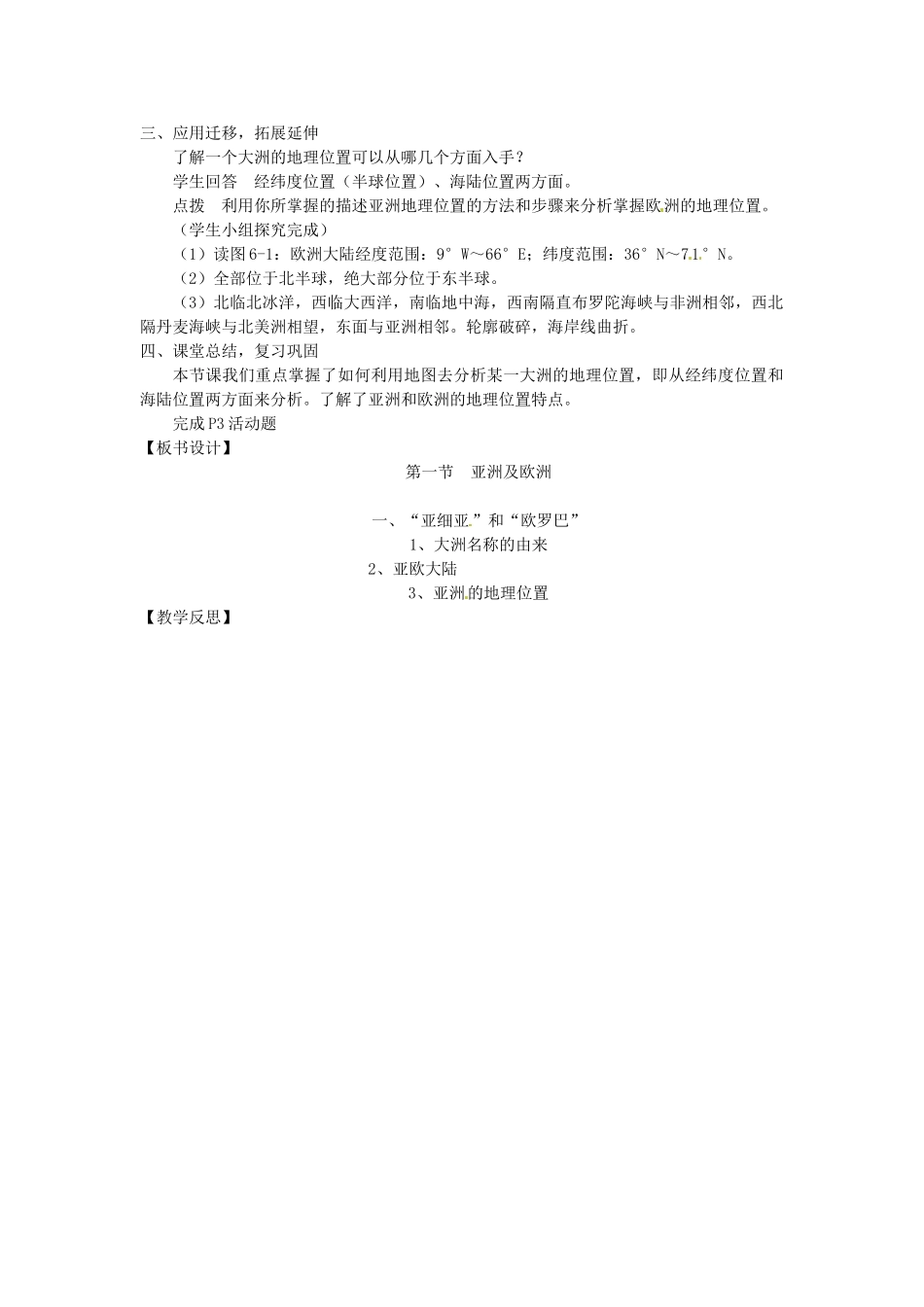 湖南省娄底市新化县桑梓镇中心学校七年级地理下册 6.1 亚洲及欧洲教案1 湘教版_第3页