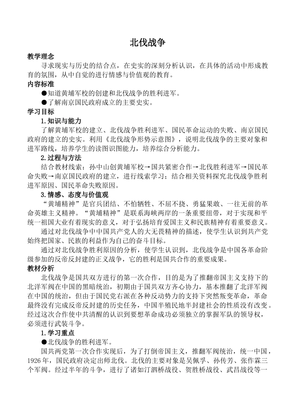 八年级历史北伐战争新人教版_第1页