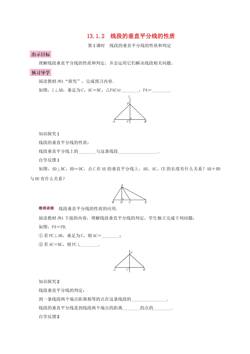 八年级数学上册 13.1 轴对称 13.1.2 线段的垂直平分线的性质 第1课时 线段的垂直平分线的性质和判定学案 （新版）新人教版-（新版）新人教版初中八年级上册数学学案_第1页
