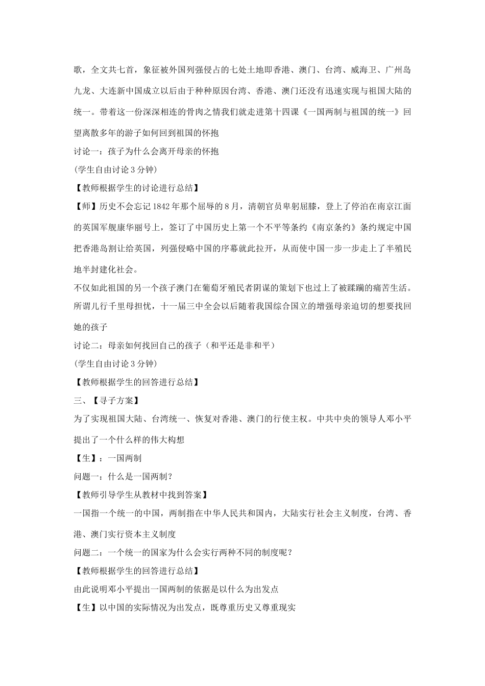 八年级历史下册 第四学习主题 民族团结与祖国统一  第14课“一国两制”与祖国统一教学设计3 川教版-川教版初中八年级下册历史教案_第2页