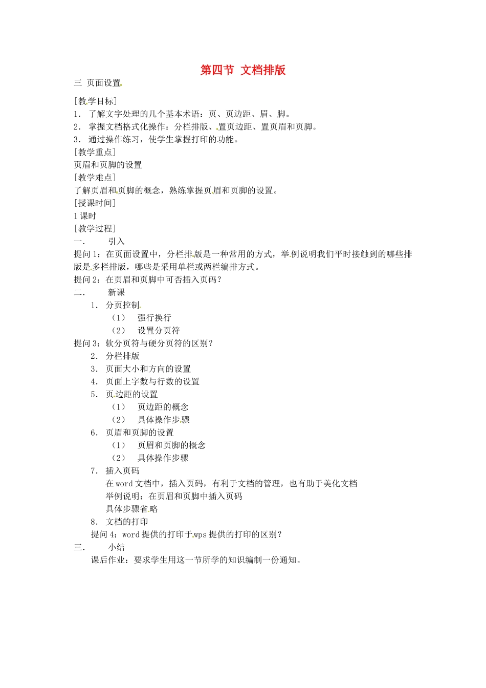 河南省濮阳市范县白衣阁第二中学九年级信息技术 4.4.3《页面设置》教案_第1页