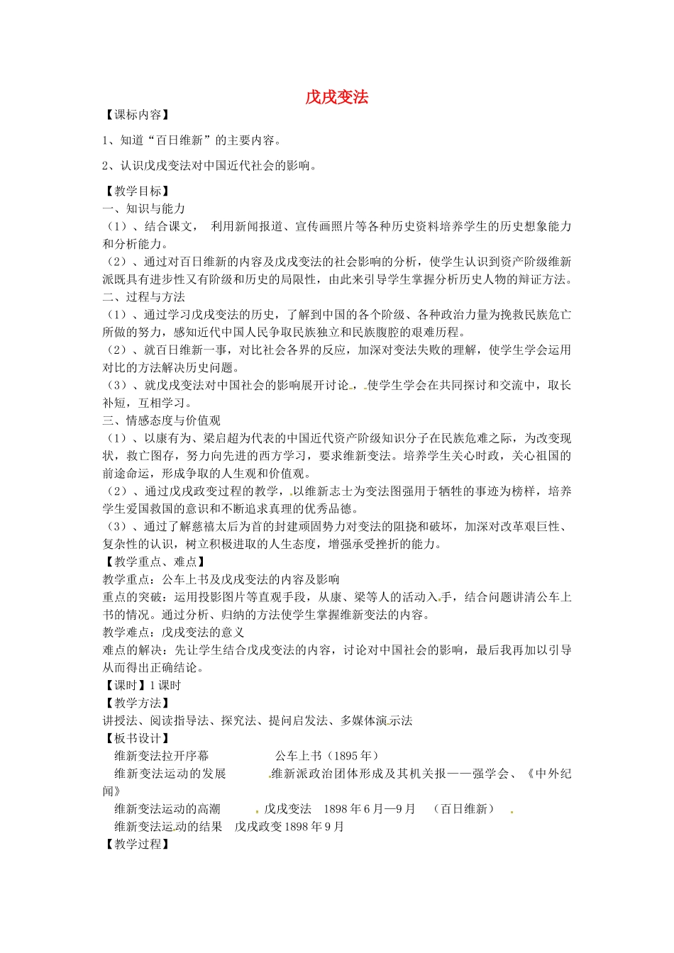 八年级历史上册 第6课 戊戌变法教案2 岳麓版-岳麓版初中八年级上册历史教案_第1页