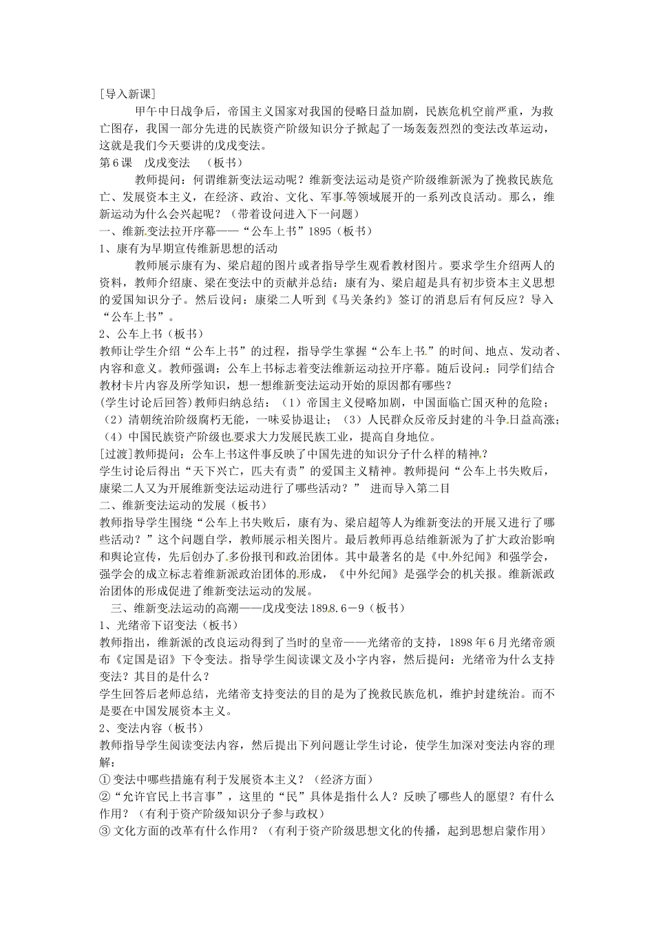 八年级历史上册 第6课 戊戌变法教案2 岳麓版-岳麓版初中八年级上册历史教案_第2页