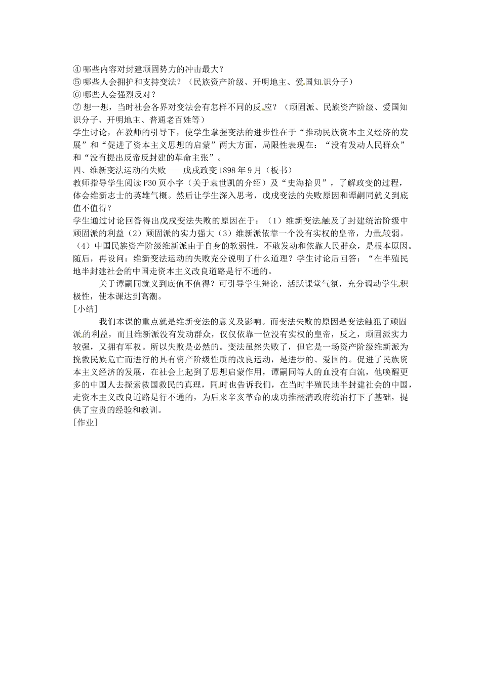 八年级历史上册 第6课 戊戌变法教案2 岳麓版-岳麓版初中八年级上册历史教案_第3页