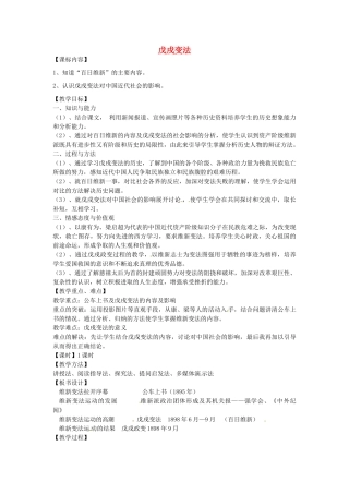 八年级历史上册 第6课 戊戌变法教案2 岳麓版-岳麓版初中八年级上册历史教案