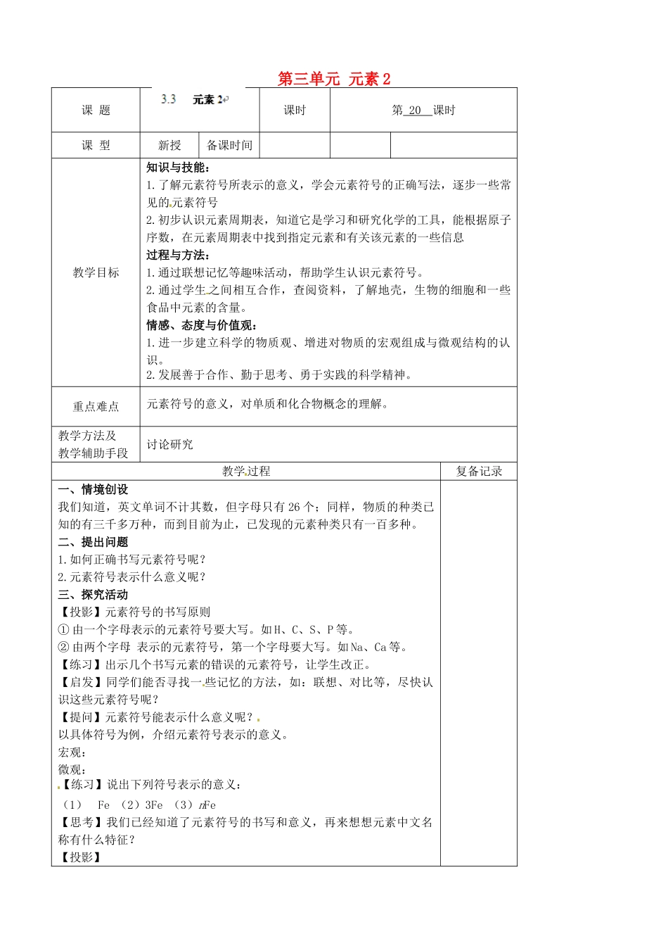 江苏省南京市上元中学九年级化学上册 第三单元 元素2教案 （新版）新人教版_第1页
