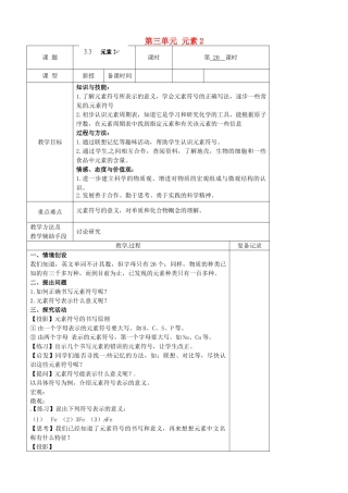 江苏省南京市上元中学九年级化学上册 第三单元 元素2教案 （新版）新人教版