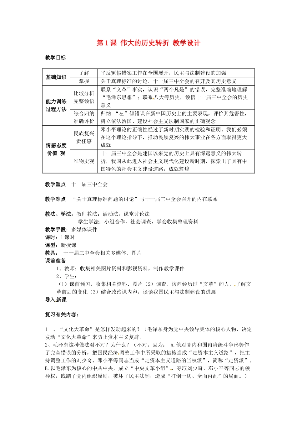 八年级历史下册 第三学习主 第1课《伟大的历史转折》教案 川教版_第1页