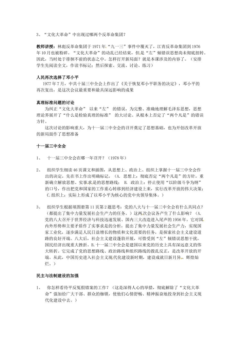 八年级历史下册 第三学习主 第1课《伟大的历史转折》教案 川教版_第2页