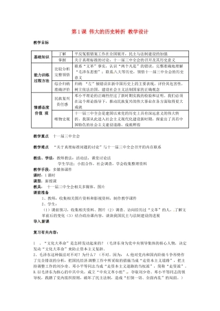 八年级历史下册 第三学习主 第1课《伟大的历史转折》教案 川教版