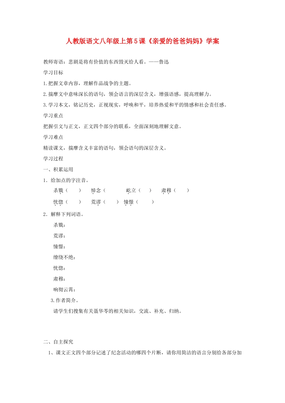 八年级语文上册 第5课《亲爱的爸爸妈妈》学案 人教新课标版_第1页