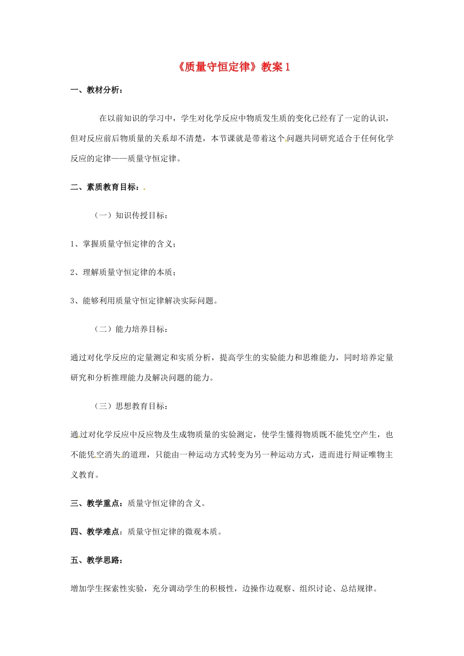 江苏省句容市天王中学九年级化学上册《质量守恒定律》教案1 新人教版_第1页