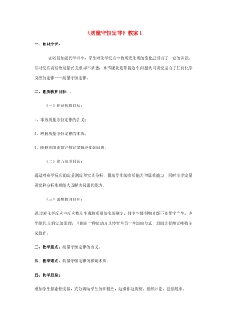 江苏省句容市天王中学九年级化学上册《质量守恒定律》教案1 新人教版