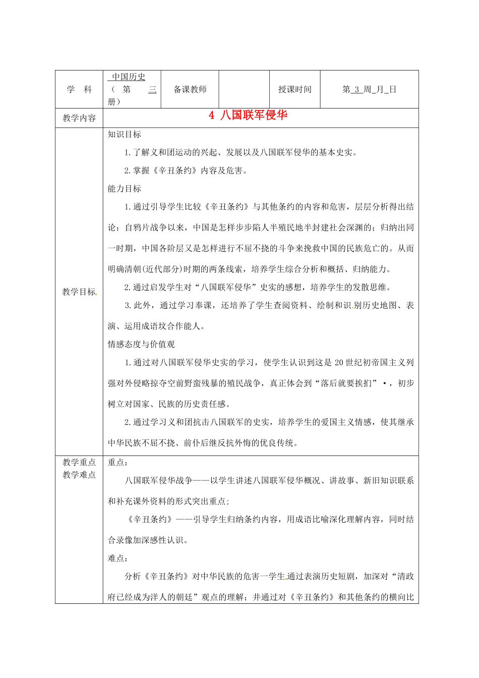 广西永福县实验中学八年级历史上册 第4课《八国联军侵华》教案 岳麓版_第1页